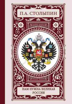 Книга Столыпин П.А. Нам нужна великая Россия, б-11658, Баград.рф